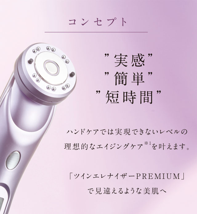 エビス　EBISツインエレナイザーPREMIUM