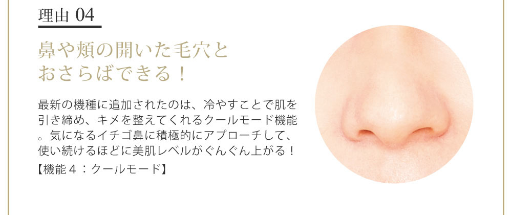 理由04 鼻や頬の開いた毛穴とおさらばできる！