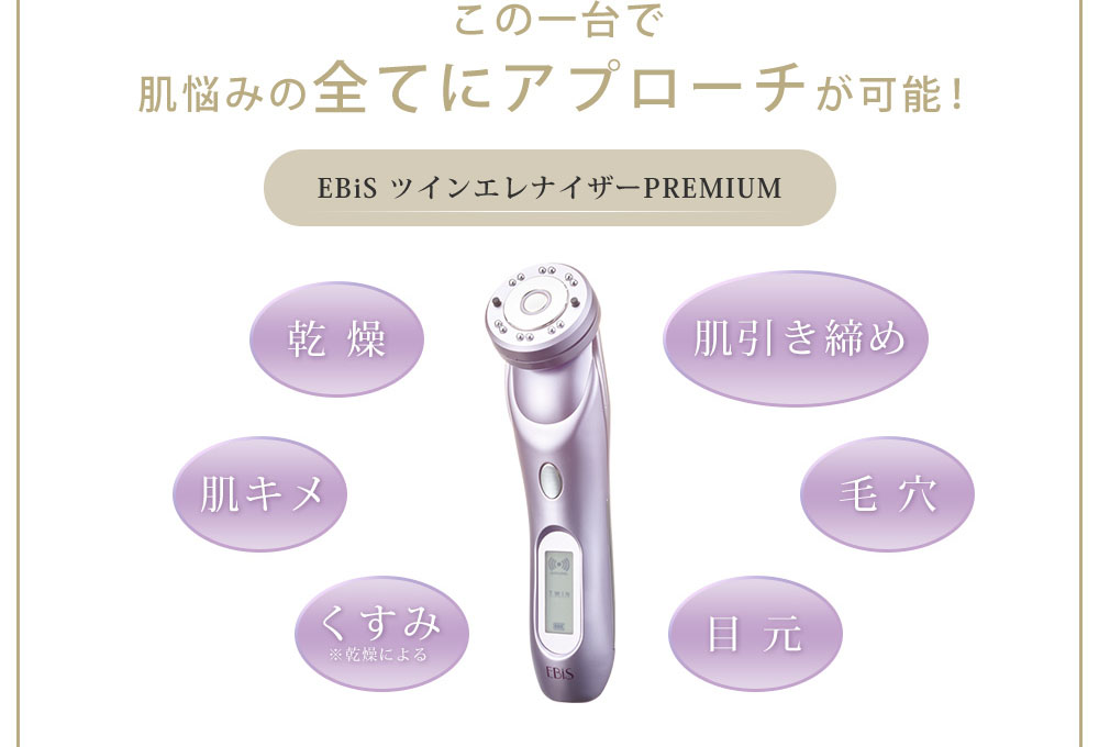 この一台で肌悩みの全てにアプローチが可能！　EBiS ツインエレナイザーpremium　