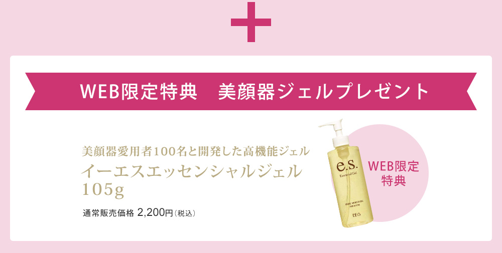 WEB限定特典 美顔器ジェルプレゼント　お手入れ効果をUPする美顔器ジェル　イーエスエッセンシャル105g