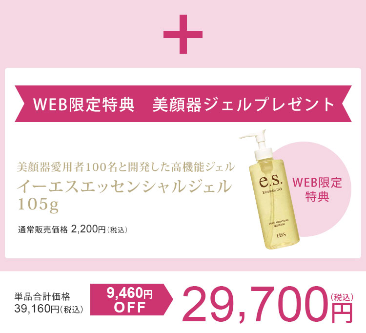 WEB限定特典 美顔器ジェルプレゼント　お手入れ効果をUPする美顔器ジェル　イーエスエッセンシャル105g