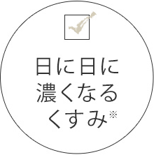 日に日に濃くなるくすみ