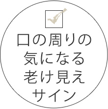 口の周りの気になる老け見えサイン