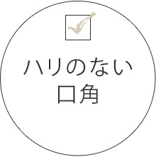 ハリのない口角