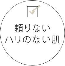 頼りないハリのない肌