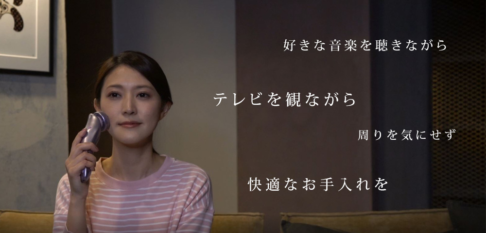 好きな音楽を聴きながらテレビを観ながら周りを気にせず快適なお手入れを