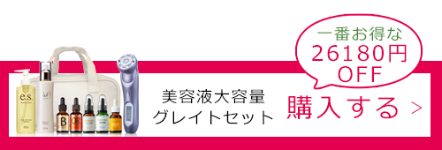 美容液大容量グレイトセット購入する