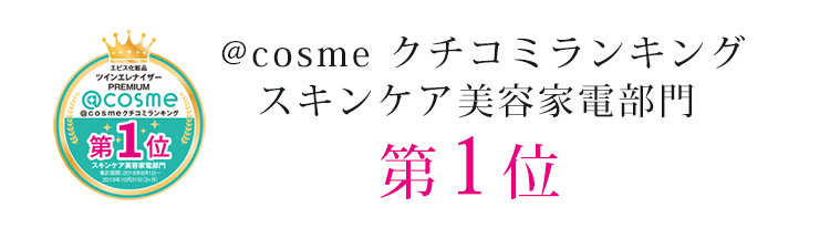 @cosme クチコミランキングスキンケア美容家電部門 第1位