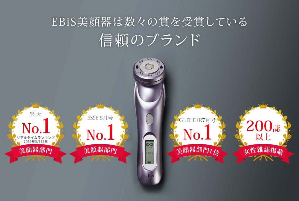 EBiS美顔器は数々の賞を受賞している信頼のブランド