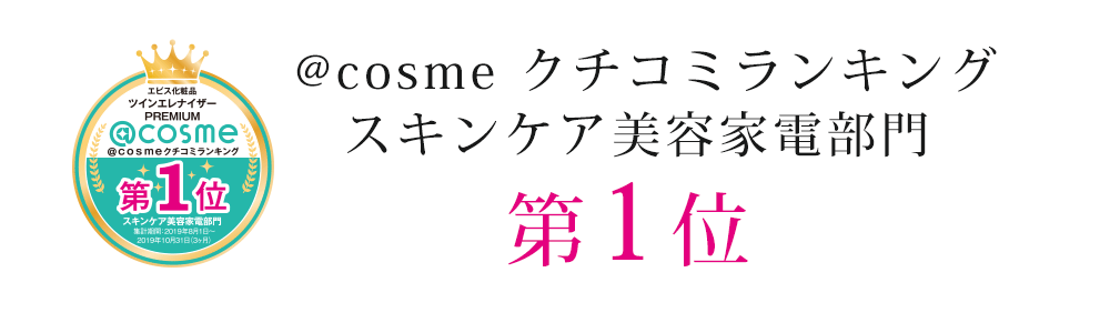 @cosme クチコミランキング
スキンケア美容家電部門 第1位