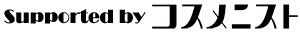 Supported by コスメニスト