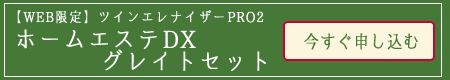 ホームエステDXグレイトセット　今すぐ申し込む