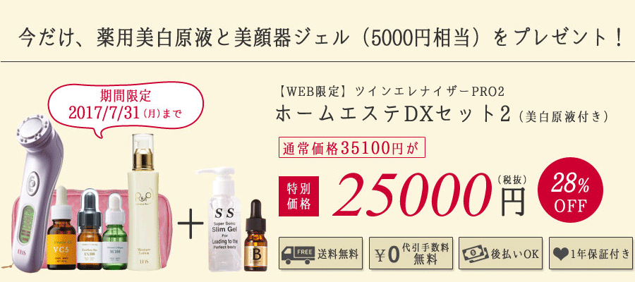 ツインエレナイザーPRO2
ホームエステDXセット2 25000円(税抜)