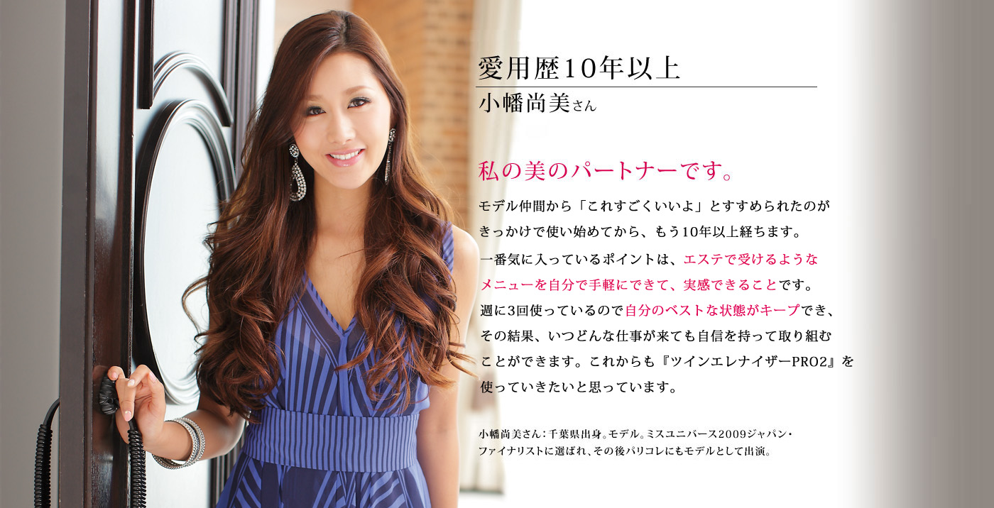 愛用歴10年以上　小幡尚美さん 