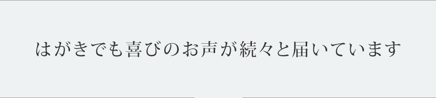はがきでも喜びのお声が続々と届いています