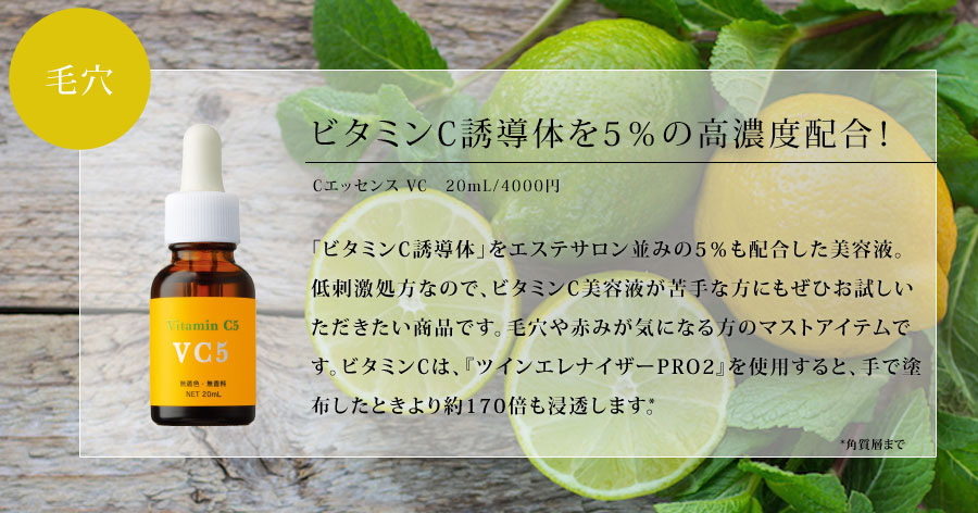 ビタミンC誘導体を5％の高濃度配合！