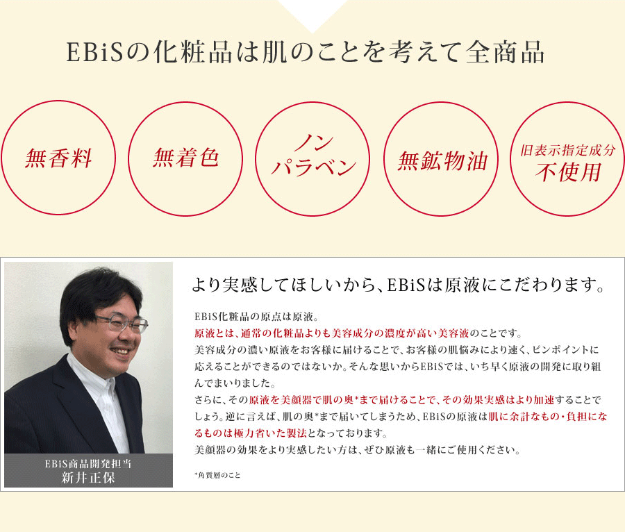 EBiSの化粧品は肌のことを考えて全商品