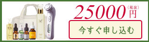 25000円　今すぐ申し込む