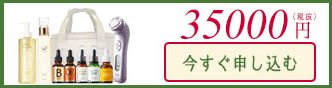 35000円　今すぐ申し込む