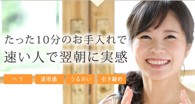 たった10分のお手入れで速い人で翌朝に実感