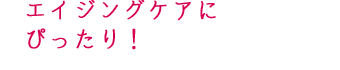 エイジングケアにぴったり!