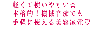 軽くて使いやすい☆本格的!機械音痴でも手軽に使える美容家電♡