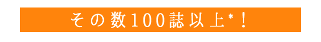 その数100誌以上!