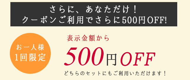 さらにあなただけ！クーポン利用でさらに500円OFF！