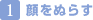 顔をぬらす