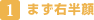 まず右半顔