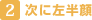 次に左半顔
