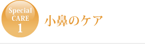 小鼻のケア