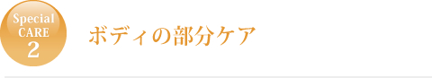 ボディの部分ケア