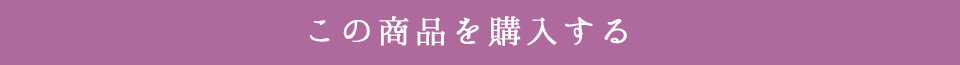 この商品を購入する