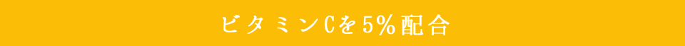 ビタミンCを5%配合