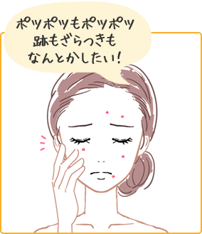 ポツポツもポツポツ跡もざらつきもなんとかしたい!
