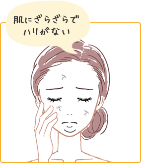 肌にざらざらでハリがない