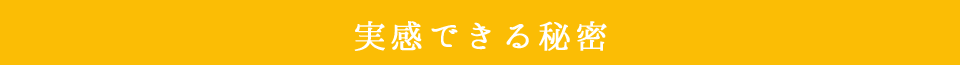 実感できる秘密