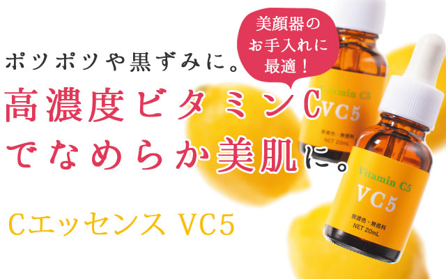ポツポツや黒ずみに。高濃度ビタミンCでなめらか美肌に。Cエッセンス VC5
