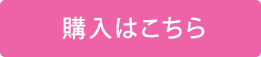 購入はこちら