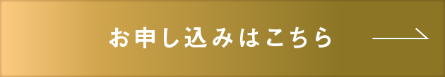 お申し込みはこちら