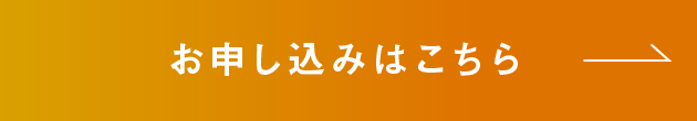 お申し込みはこちら