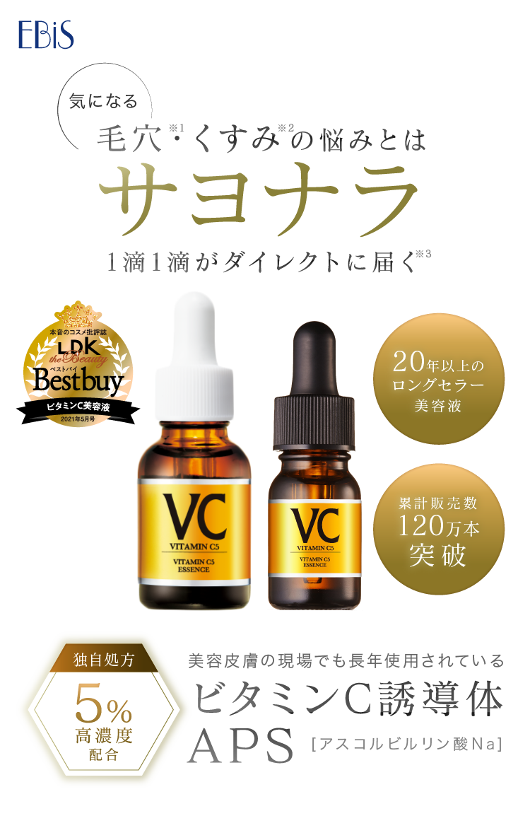 エビス化粧品 cエッセンスVC5 ビタミンC5％濃度美容液