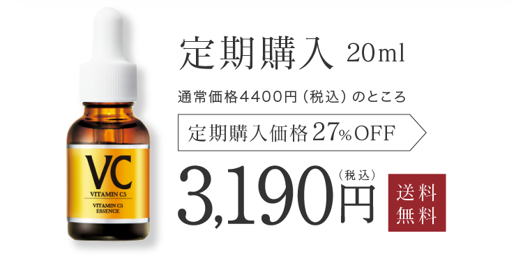 定期購入 20ml 3,190円（税込）