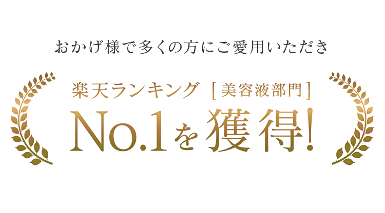 おかげ様で多くの方にご愛用いただき楽天ランキング[美容液部門]No.1を獲得
