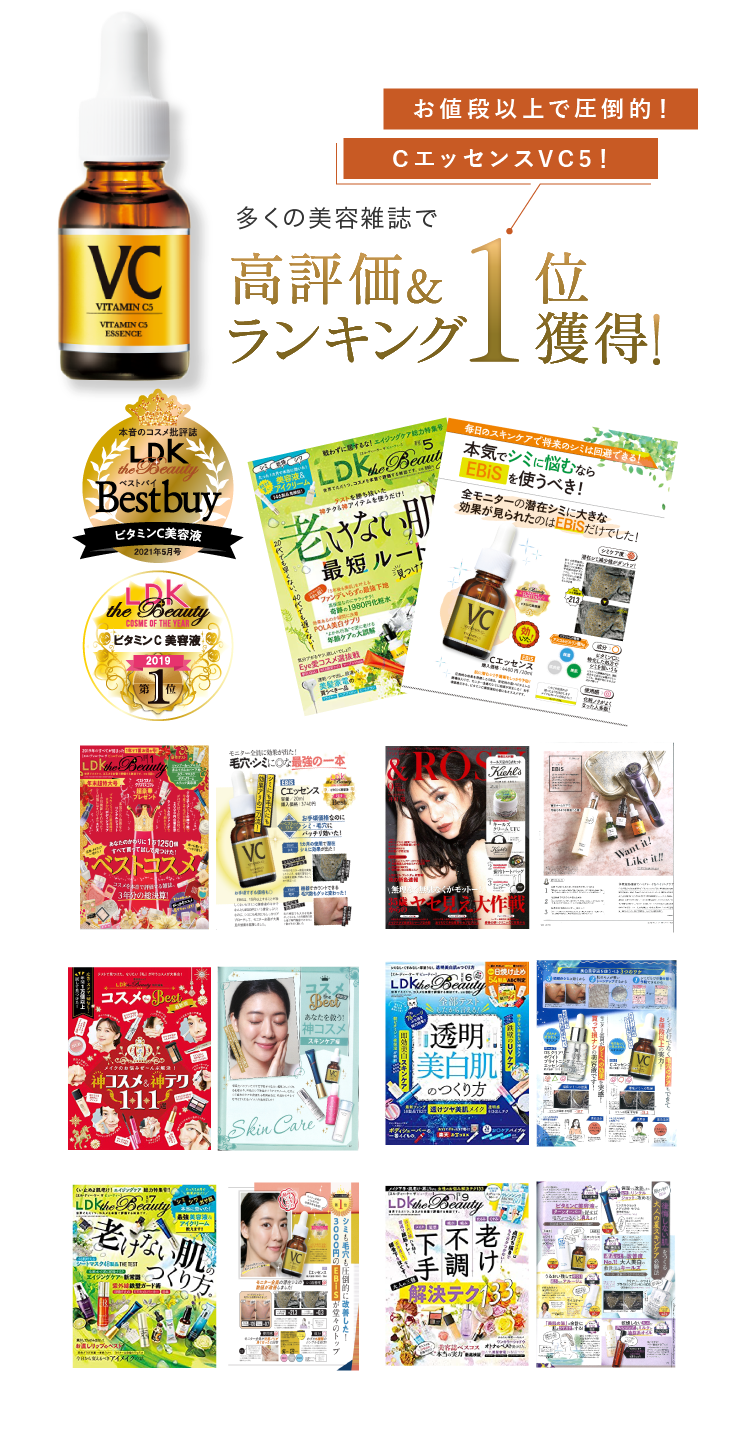 多くの美容雑誌で高評価＆ランキング1位獲得
