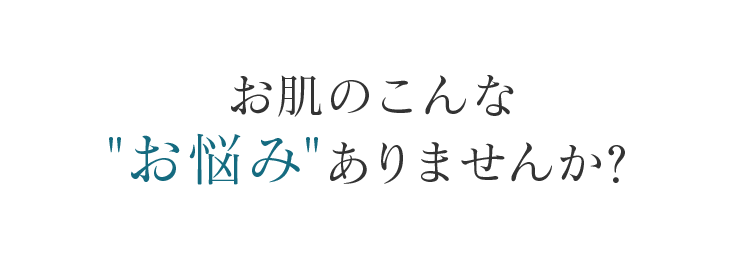 お肌のこんなお悩みありませんか