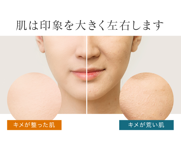 肌は印象を大きく左右します