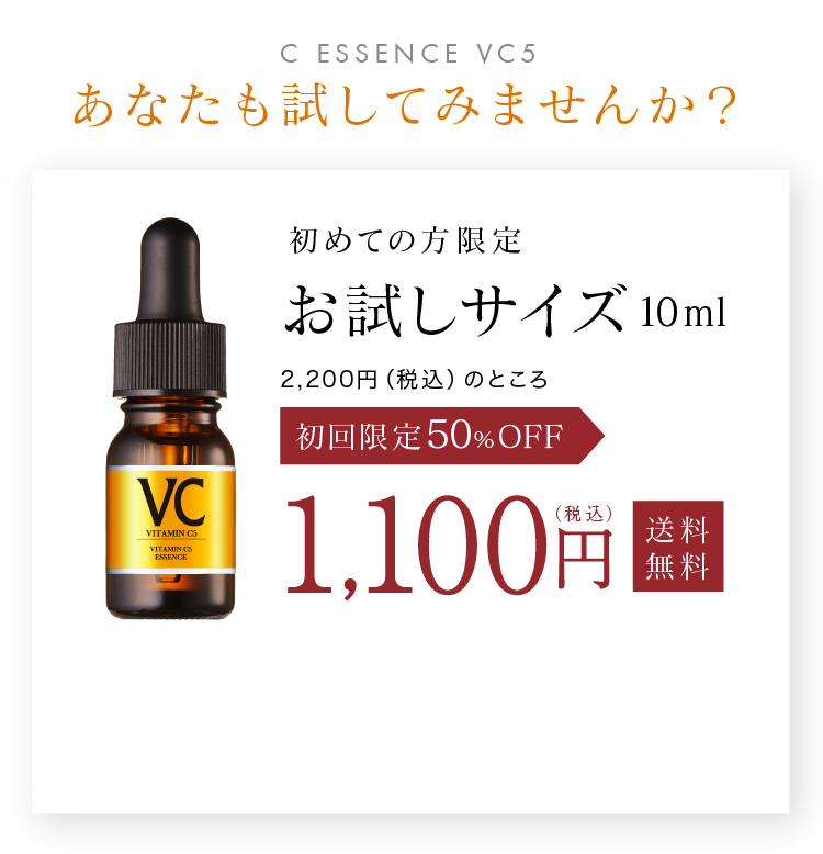 初めての方限定 お試しサイズ 10ml 1,100円（税込）