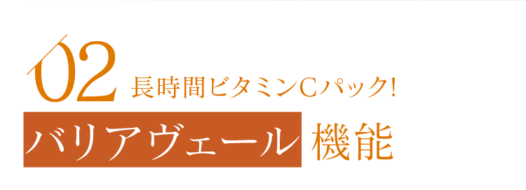 02長時間ビタミンCパック!バリアヴェール機能